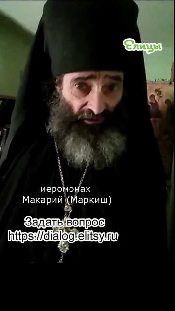 Чуждое воздействие - вред илил польза. Иеромонах Макарий (Маркиш) #shorts смотреть онлайн