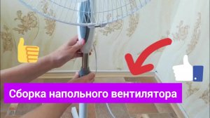 Как собрать напольный вентилятор: распаковка и инструкция