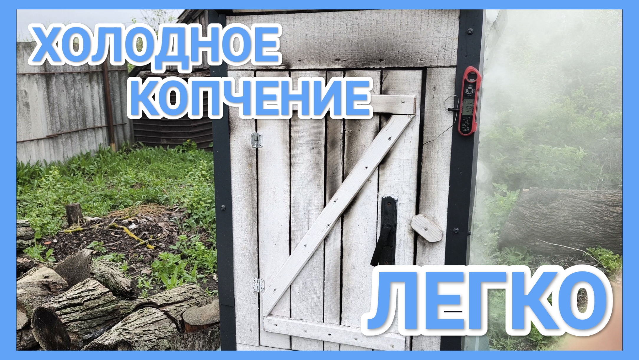 Самодельная КОПТИЛКА горячего и холодного копчения смотреть онлайн