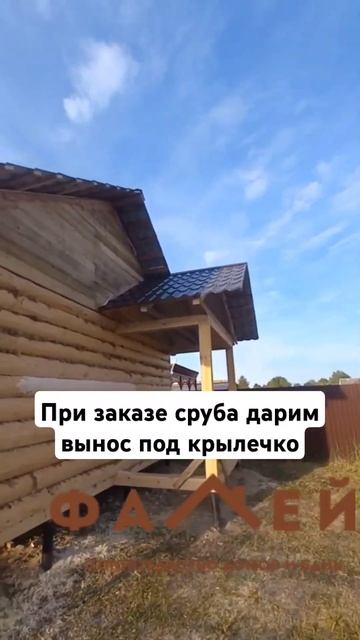 При заказе сруба вынос под крылечко в подарок. Подробн смотреть онлайн