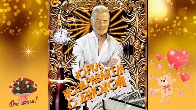 С Днем Рождения, Юра! смотреть онлайн