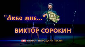 Виктор Сорокин-Любо мне