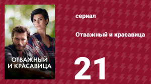Отважный и красавица 21 серия (сериал, 2016)
