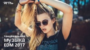танцевальная музыка | Лучшие Зарубежные песни хиты 2017 | 20 ГЛАВНЫХ ХИТОВ 2017 ГОДА