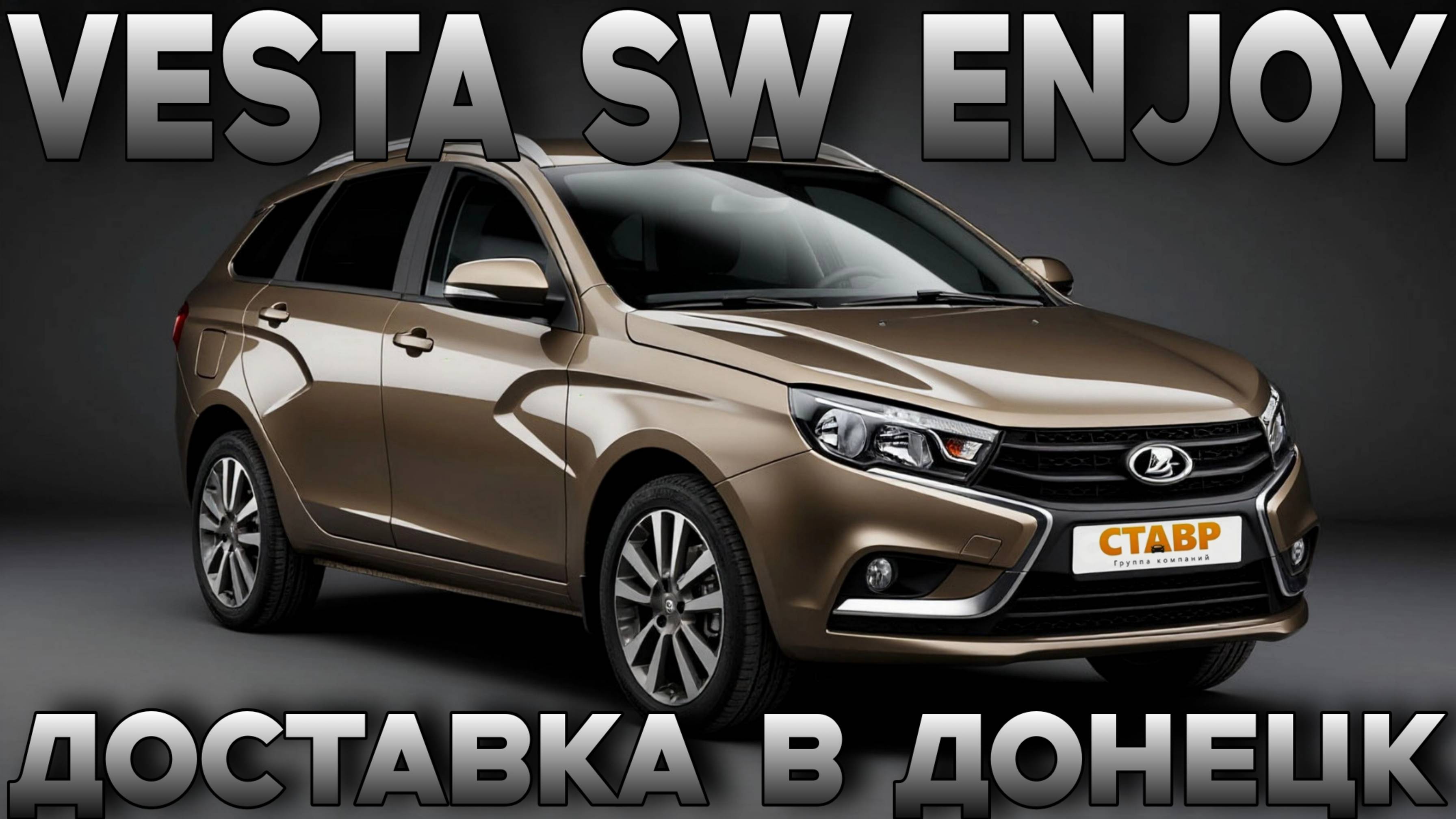 Vesta SW "enjoy" в Донецке — как получить авто без хлопот и переплат! Допы и доставка! смотреть онлайн
