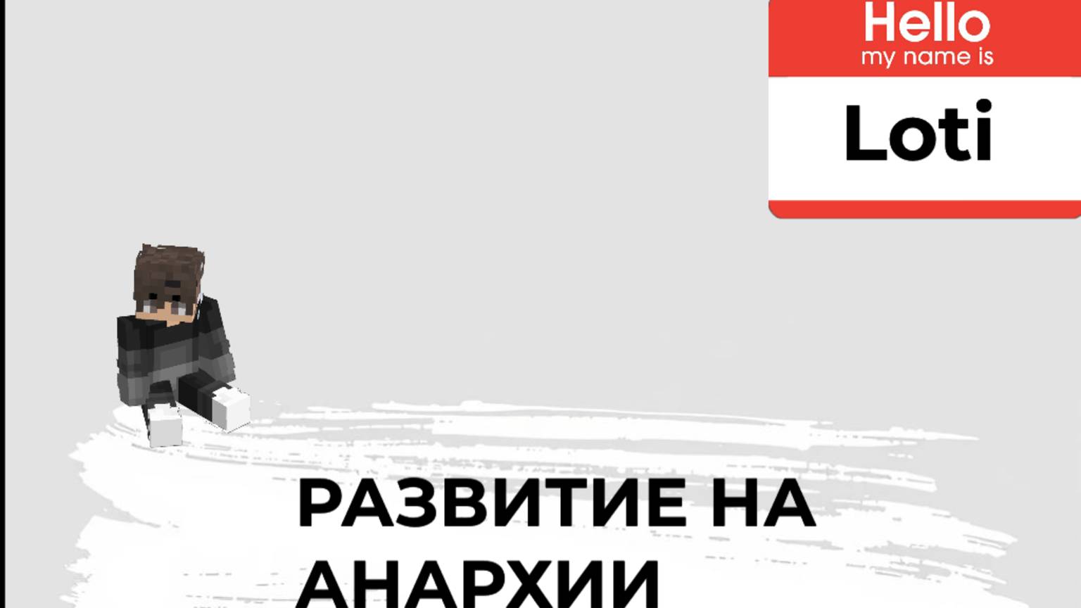 Развиваюсь на АНАРХИИ ARESmine