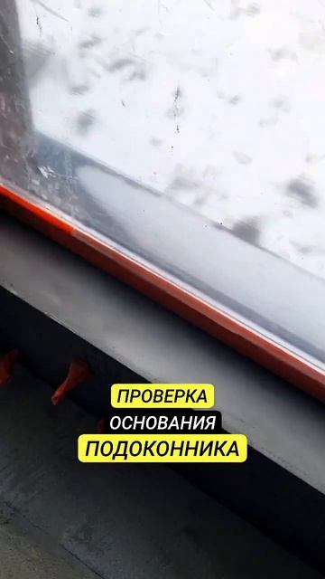 ПРОВЕРКА ОСНОВАНИЯ ДЛЯ МОНТАЖА ПОДОКОННИКОВ #инженер? смотреть онлайн