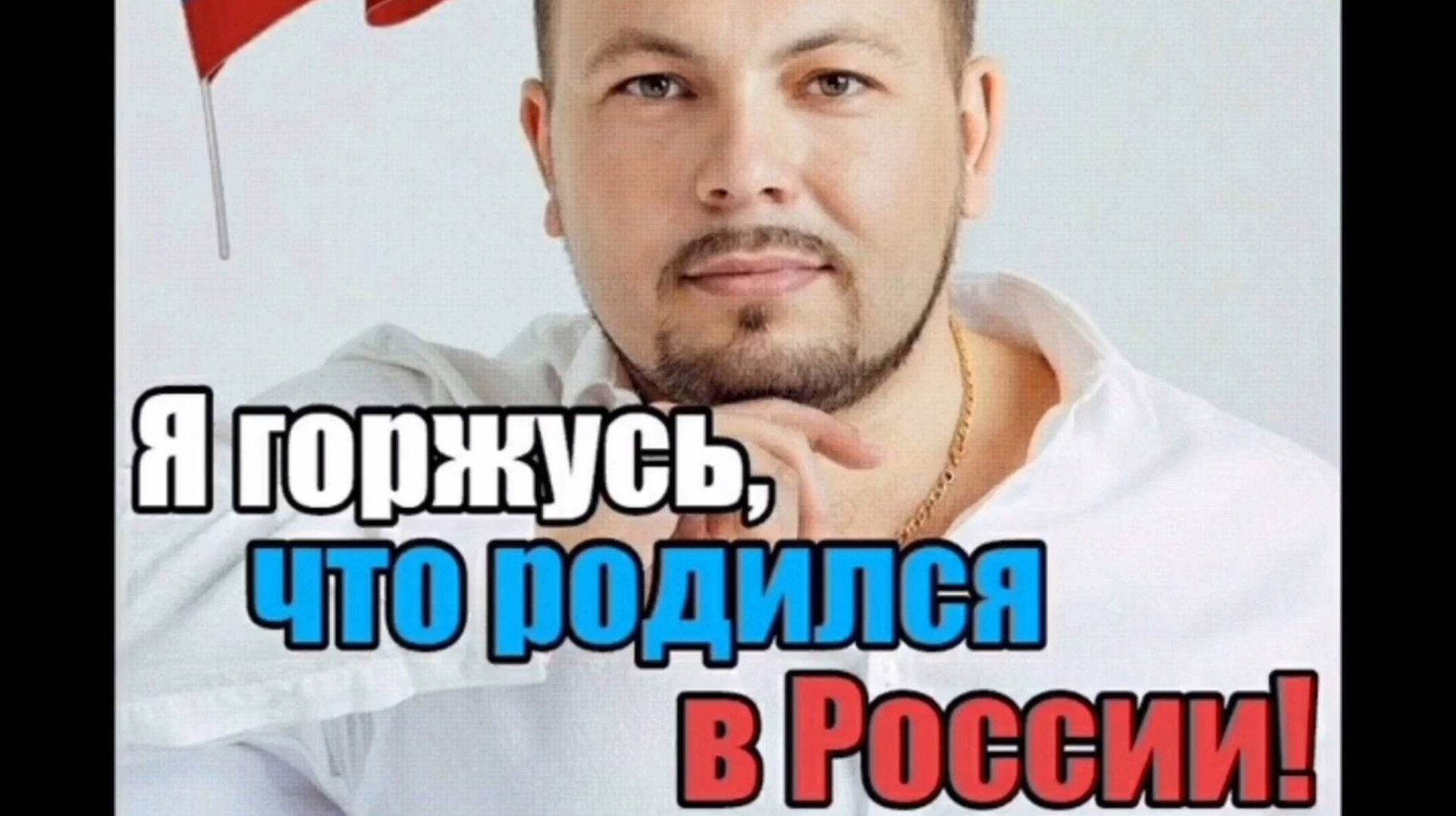 Я. СУМИШЕВСКИЙ.,, Я ГОРЖУСЬ, ЧТО РОДИЛСЯ В РОССИИ ".