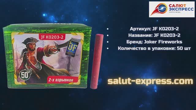 Петарды JF K0203-2 | Терочные петарды 50 шт | Joker Fireworks | Salut-Express смотреть онлайн