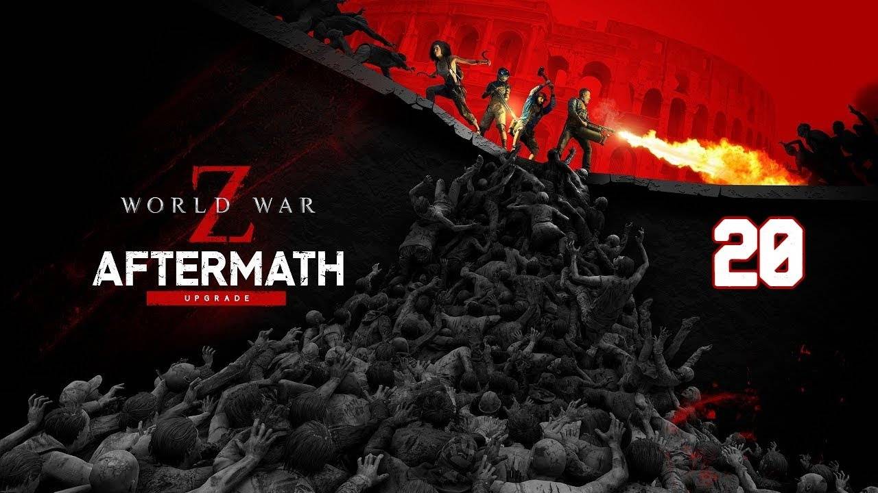 Прохождение World War Z #20 (Рим: Последний рывок)