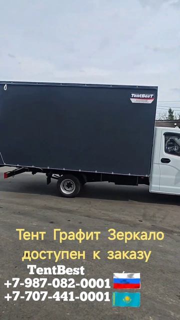 Новый тент Графит глянец #газ