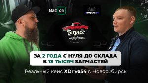 Любовь к BMW превратилась в бизнес — с нуля до 13 тысяч запчастей за 2 года авторазбор xDrive54