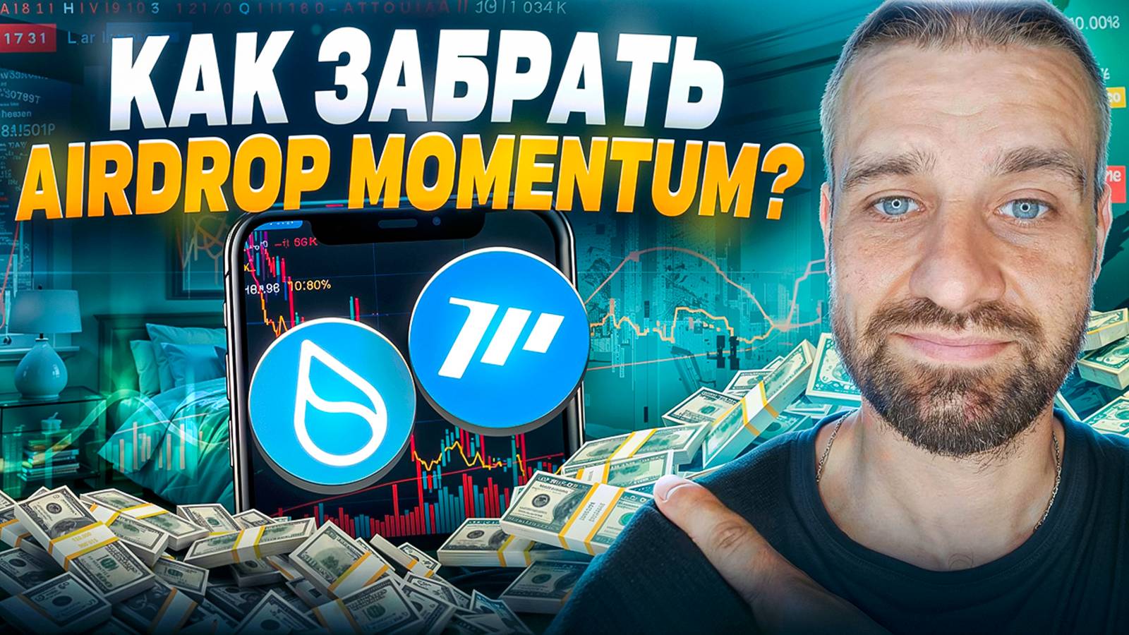 Как Заработать 300% APR на Momentum DEX в SUI Блокчейне? смотреть онлайн