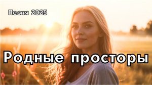 "Родные просторы" — это проникновенная песня о Родине