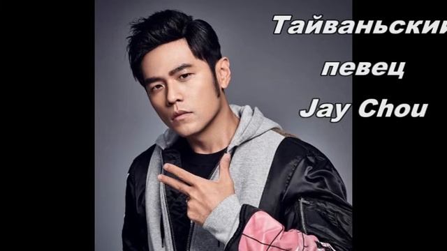 Тайваньский музыка / Jay Chou / Первый певец / Китайский язык