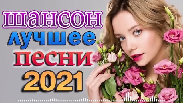 Шансон 2021 Сборник Лучшие песни года 2021 🍓🍓 Самые лучшие песни! КЛИПЫ