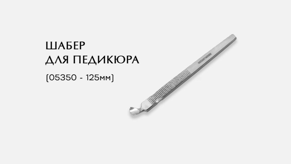 Шабер для педикюра, (05350-Р ; 125мм)