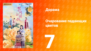 Очарование падающих цветов 1 сезон 7 серия