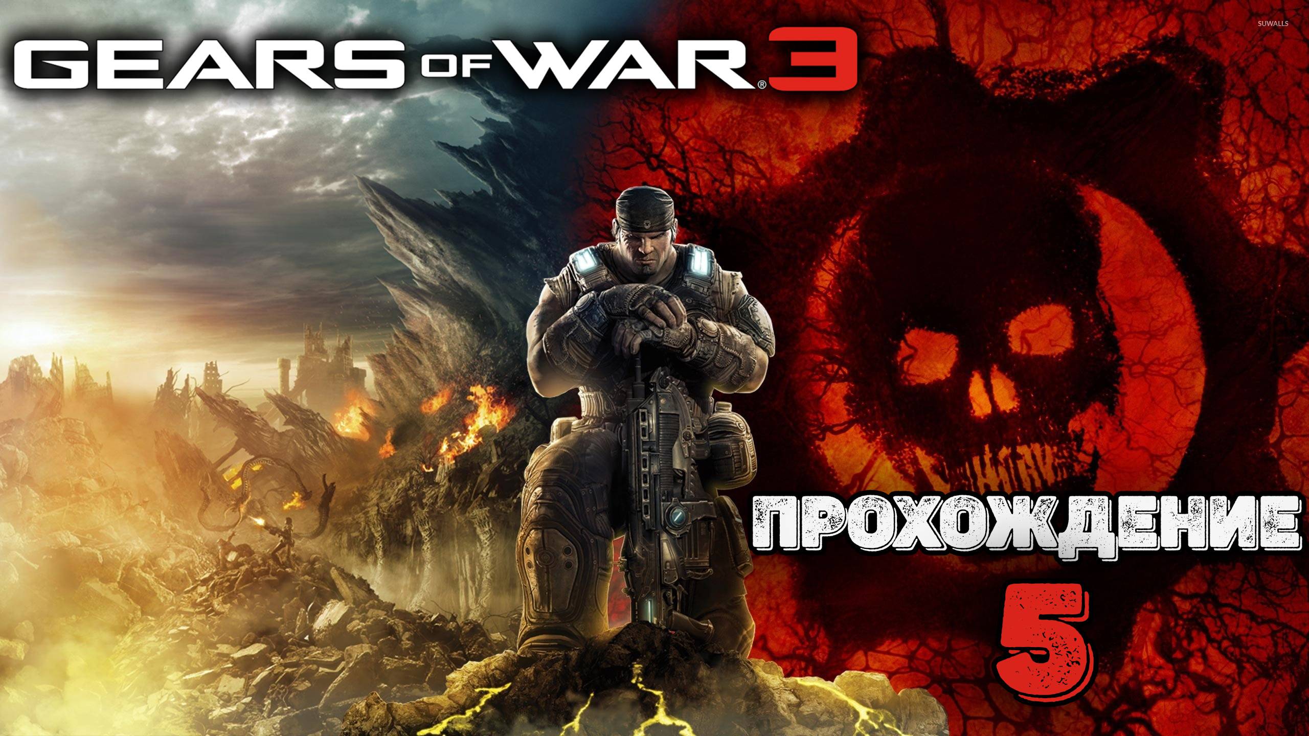 Прохождения Gears of War 3 часть 5 смотреть онлайн