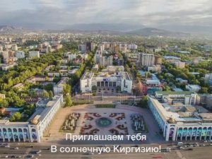 Что Вас ждёт в Бишкеке