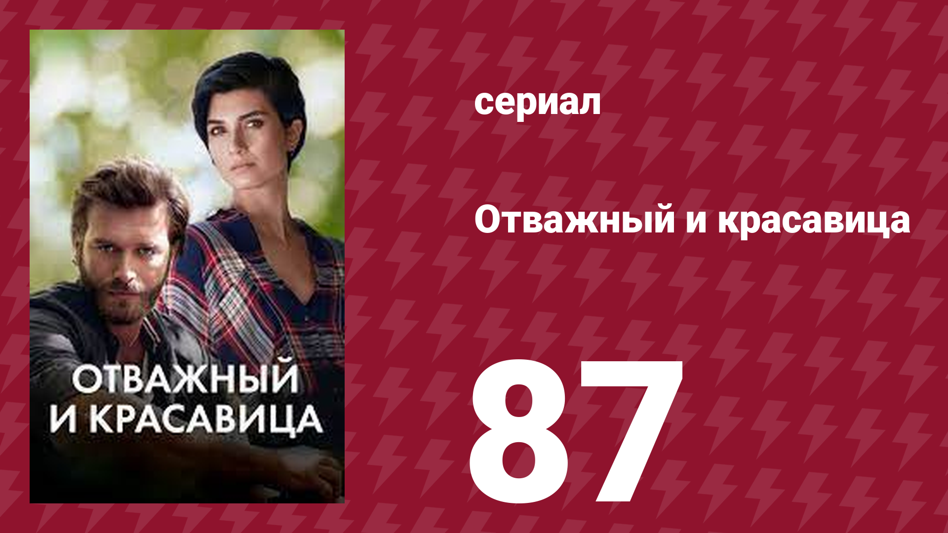 Отважный и красавица 87 серия (сериал, 2016)
