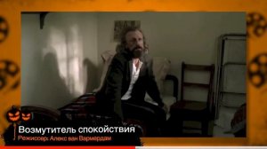 Возмутитель спокойствия. Borgman (2013). Режиссер: Алекс ван Вармердам. Черный юмор. 1 место.
