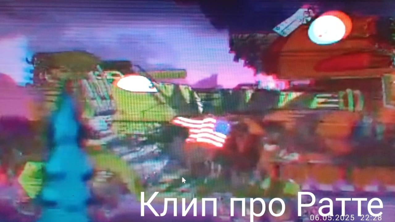 Клип про Ратте.