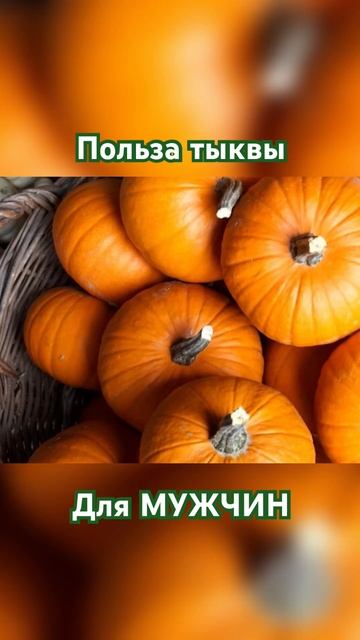 Польза тыквы для мужчин #пп #полезно #здоровье #человек смотреть онлайн