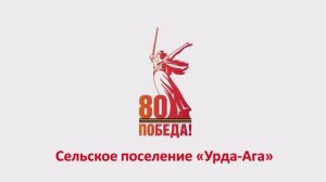 «День Победы» СП «Урда-Ага»