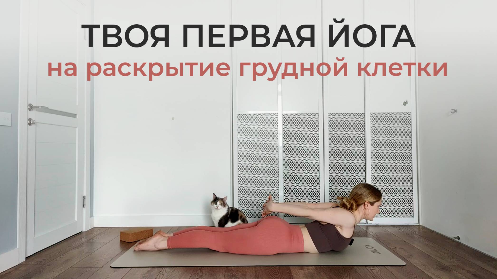 ЙОГА ДЛЯ НАЧИНАЮЩИХ: простой и понятный урок по прогибам для новичков | йога Айенгара для женщин смотреть онлайн