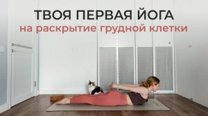 ЙОГА ДЛЯ НАЧИНАЮЩИХ: простой и понятный урок по прогибам для новичков | йога Айенгара для женщин