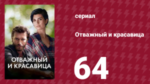 Отважный и красавица 64 серия (сериал, 2016)