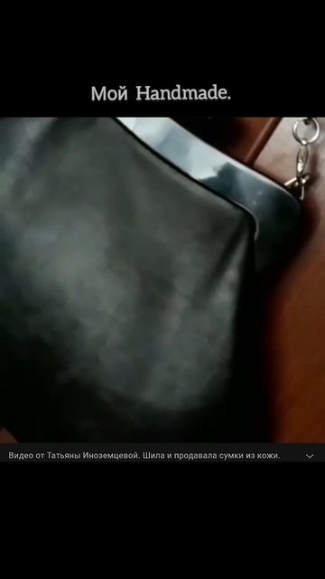 Мой Handmade. ✨ Шила и продавала сумки из кожи.