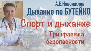 Спорт и дыхание: три правила БЕЗОПАСНОСТИ. А.Е.Новожилов. Дыхание по Бутейко, с 1987 г., г. Москва