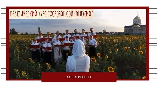 Приветствую на практических занятиях _Хоровое сольфеджио_💐 смотреть онлайн