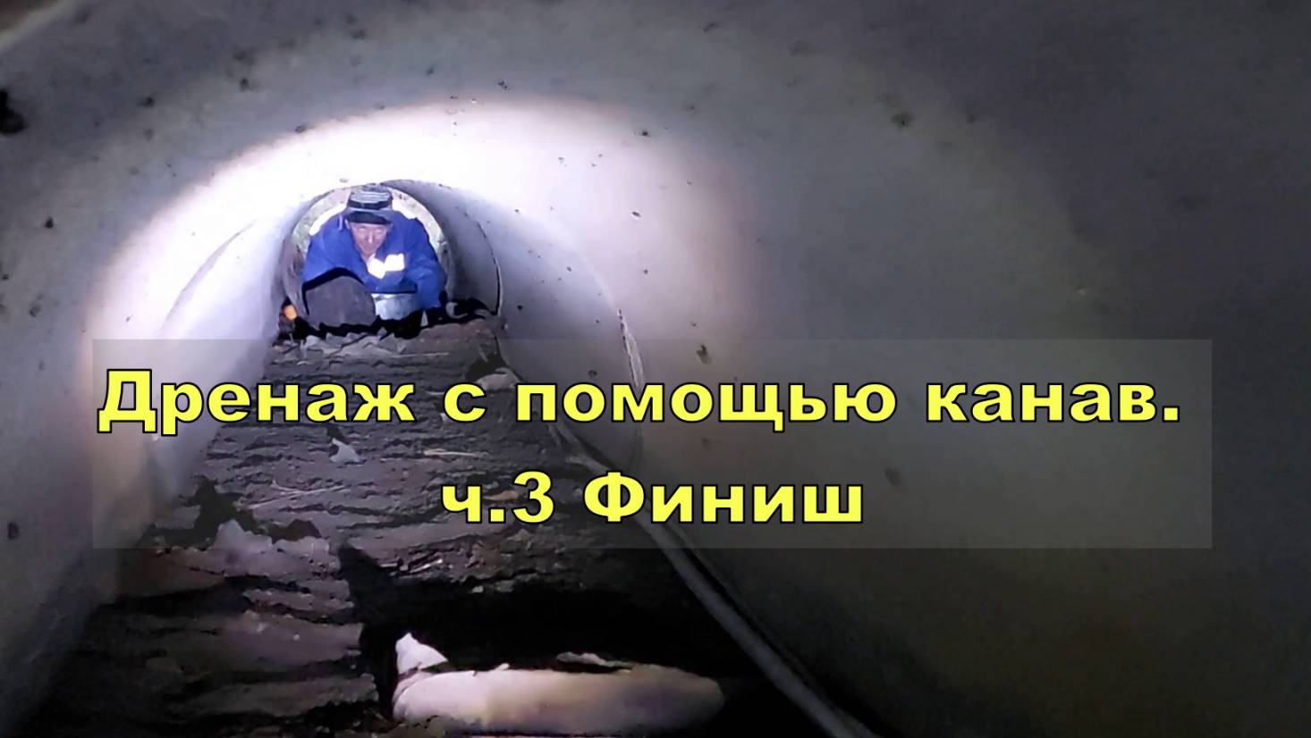 Дренаж участка с помощью канав. ч.3. Финиш