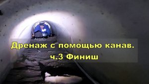 Дренаж участка с помощью канав. ч.3. Финиш
