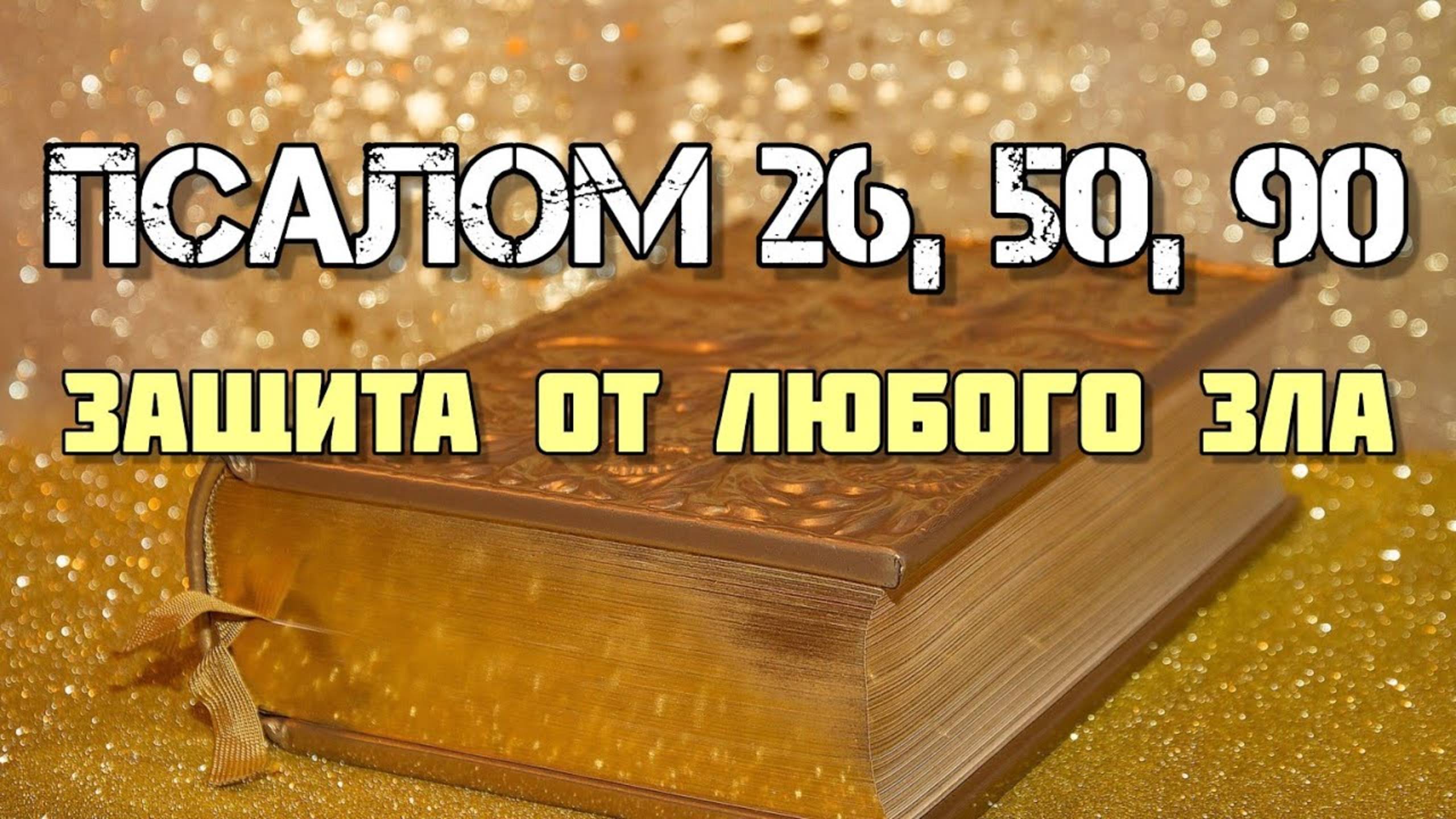 Псалом 26, 50, 90 | Защитные молитвы от врагов, нечистых сил и зла (7 раз) смотреть онлайн