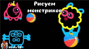 Рисуем монстриков. Раскраска монстры. Веселые монстрики.