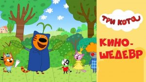 Три кота! Карамелька ,Компот и Коржик Снимают кино! кошачий Киношедевр!