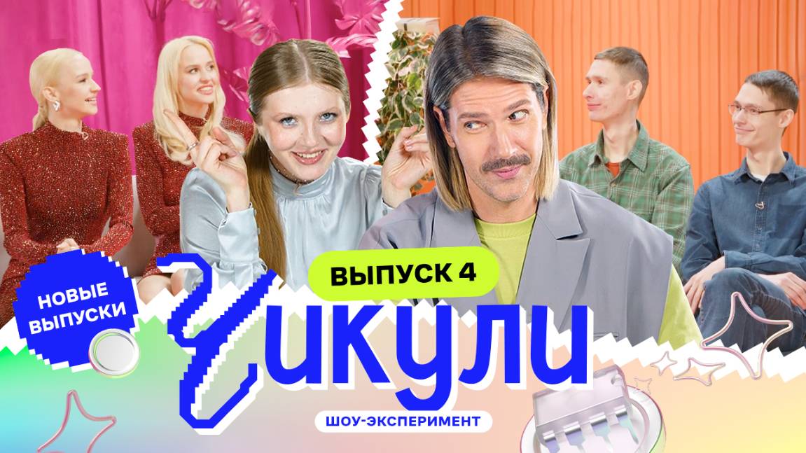 Хастл близнецов | Чикули | Даниил Грачёв, Вика Чума | Выпуск 4