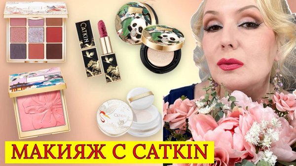 МАКИЯЖ С ШИКАРНЫМИ СРЕДСТВАМИ CATKIN// КОСМЕТИКА КАК ПРОИЗВЕДЕНИЕ ИСКУССТВА