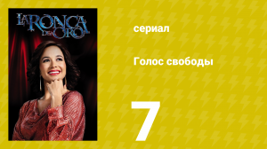 Голос свободы 7 серия (сериал, 2014)