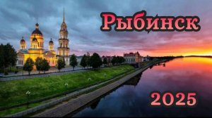Рыбинск