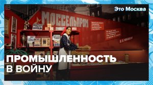 Промышленность во время войны|Это Москва — Москва 24|Контент