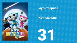 Кот-малыш 31 серия «Говорящий цветок» (мультсериал, 2021)