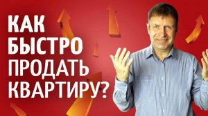 Секретный способ: как быстро продать квартиру [перезалив]