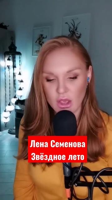 Лена Семенова - Звёздное лето (cover) #ленасеменова #аллапугачева #хиты80х #песняпролето #душевно смотреть онлайн
