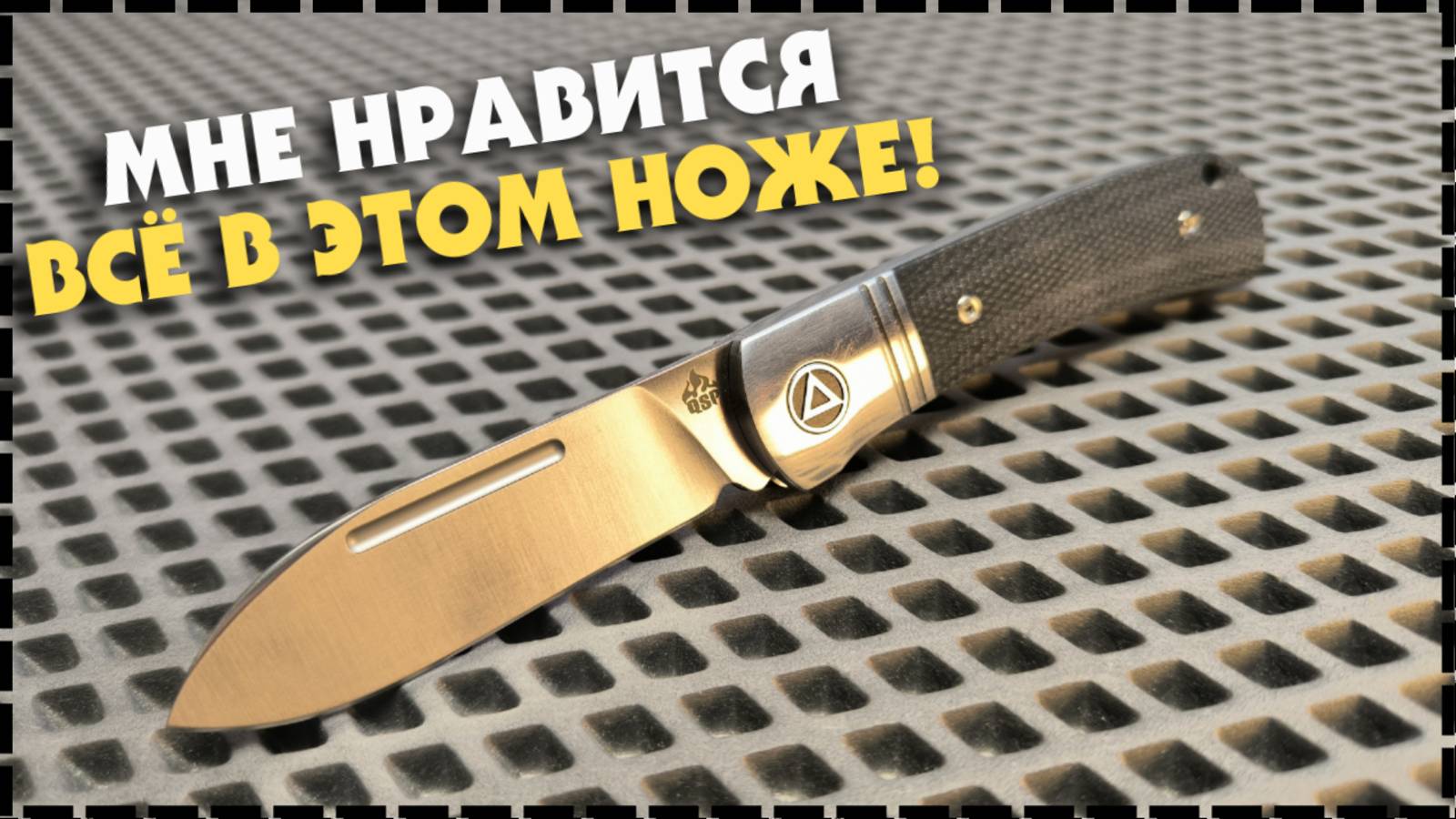 ЭТО КАРМАННЫЙ ЁЖ!? Складной Нож QSP Hedgehog 14C28N смотреть онлайн