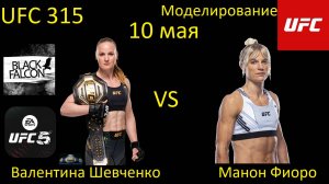Валентина Шевченко против Манон Фиоро БОЙ В UFC 5/ UFC 315